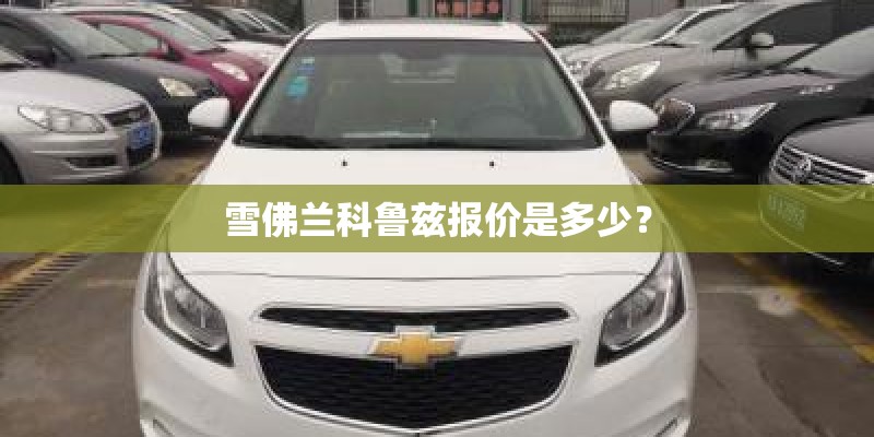雪佛兰科鲁兹报价是多少？