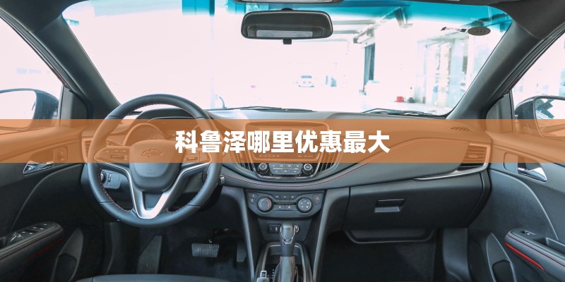 科鲁泽哪里优惠最大