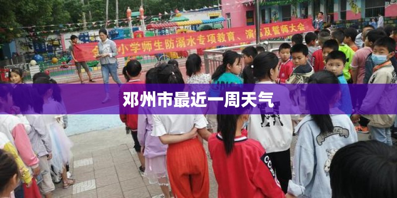 邓州市最近一周天气