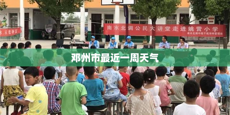 邓州市最近一周天气
