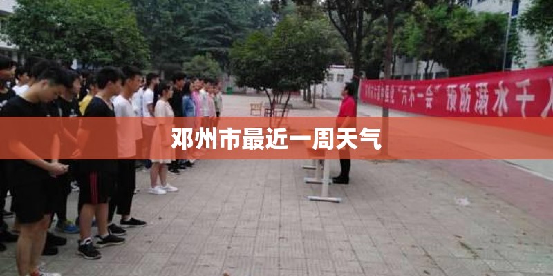 邓州市最近一周天气