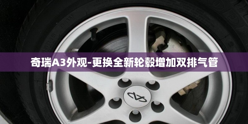 奇瑞A3外观-更换全新轮毂增加双排气管