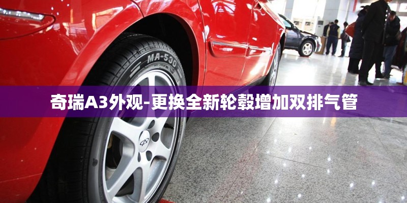 奇瑞A3外观-更换全新轮毂增加双排气管