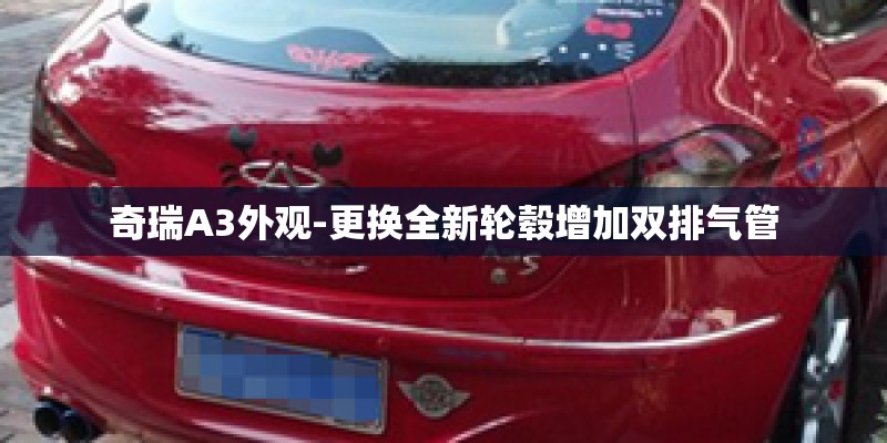 奇瑞A3外观-更换全新轮毂增加双排气管