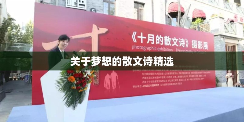 关于梦想的散文诗精选
