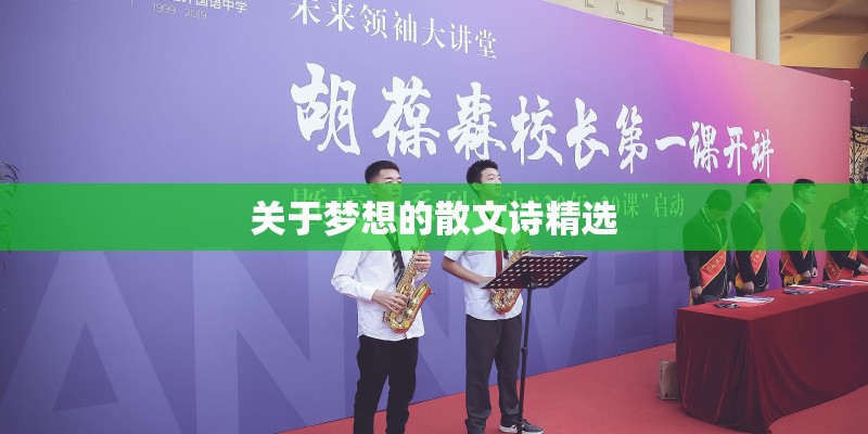关于梦想的散文诗精选