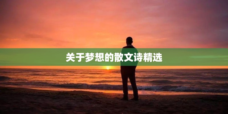 关于梦想的散文诗精选