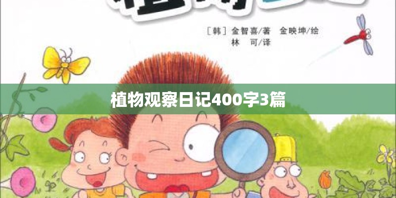 植物观察日记400字3篇