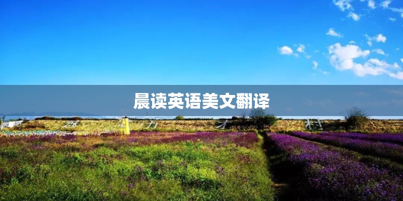 晨读英语美文翻译
