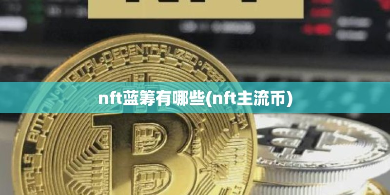 nft蓝筹有哪些(nft主流币)