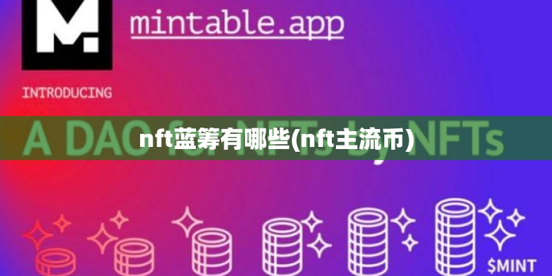 nft蓝筹有哪些(nft主流币)