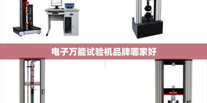 电子万能试验机品牌哪家好