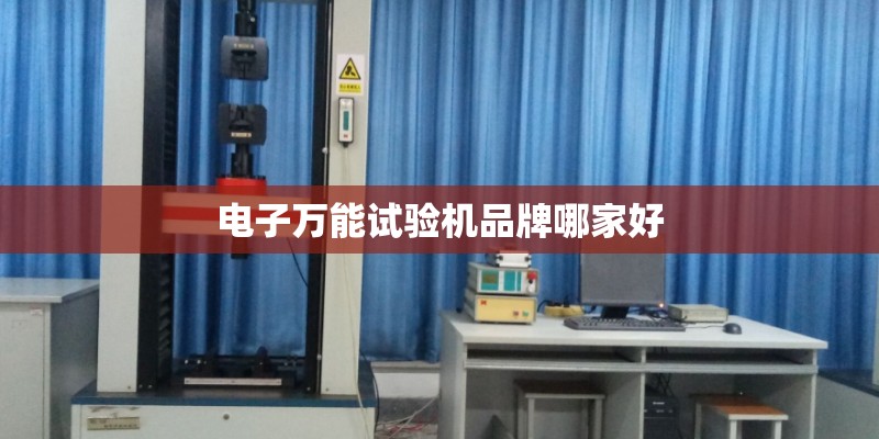 电子万能试验机品牌哪家好