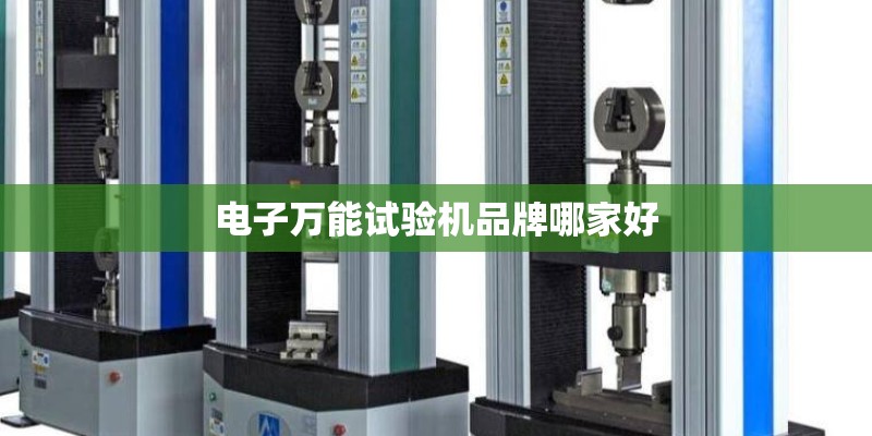 电子万能试验机品牌哪家好