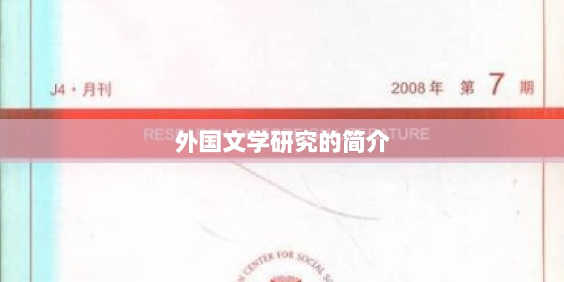 外国文学研究的简介
