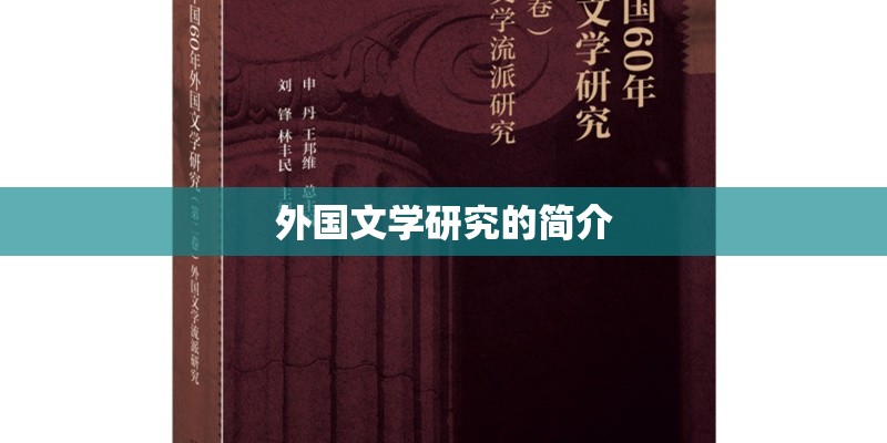 外国文学研究的简介