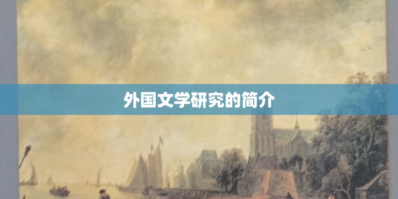 外国文学研究的简介