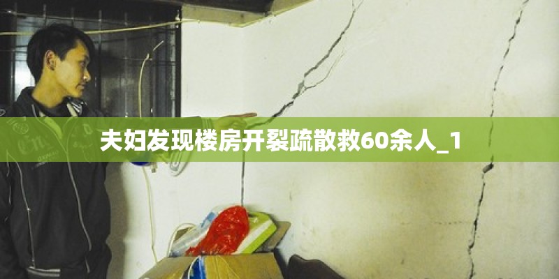 夫妇发现楼房开裂疏散救60余人_1