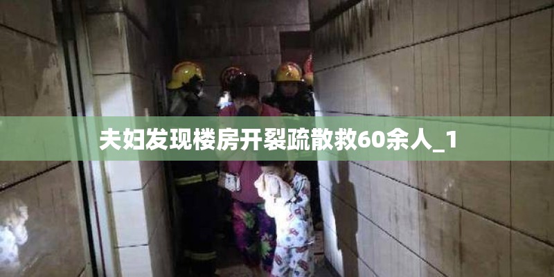 夫妇发现楼房开裂疏散救60余人_1