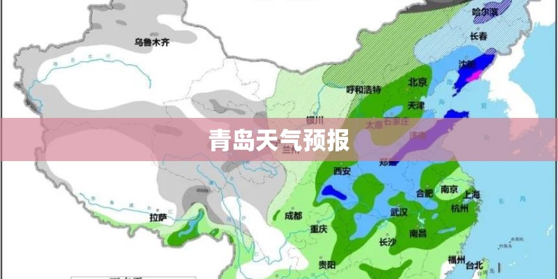 青岛天气预报