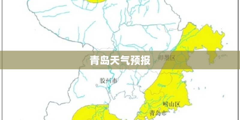 青岛天气预报