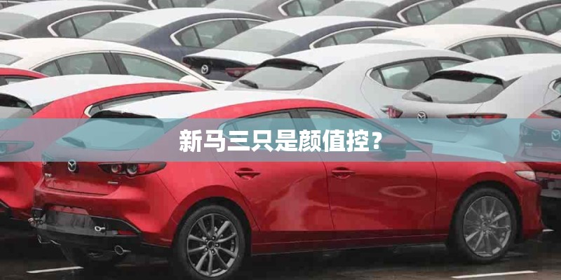 新马三只是颜值控？