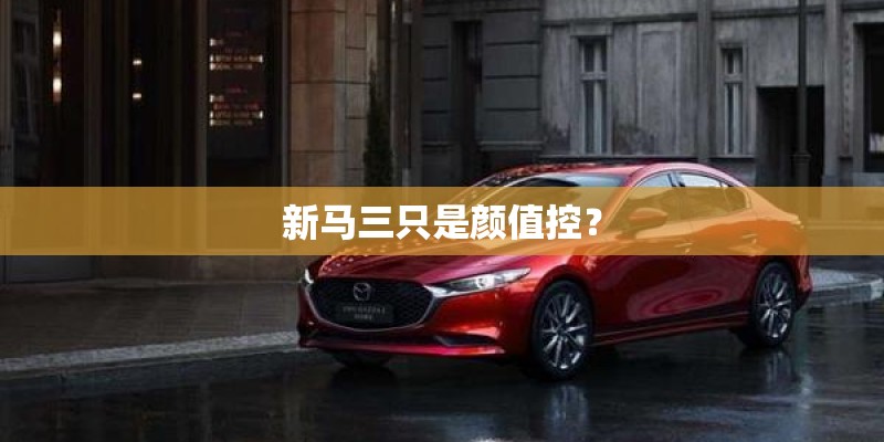 新马三只是颜值控？