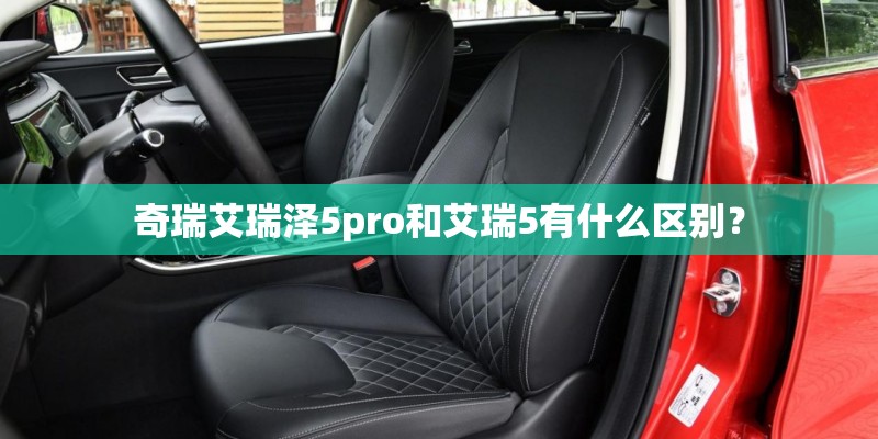 奇瑞艾瑞泽5pro和艾瑞5有什么区别？