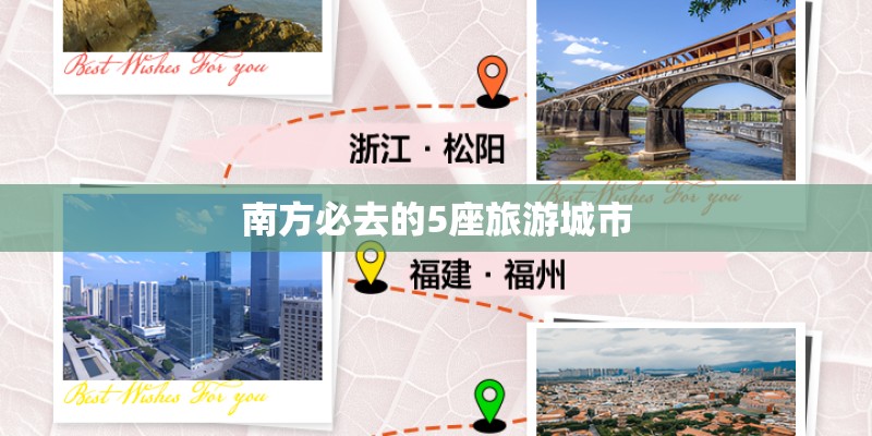 南方必去的5座旅游城市