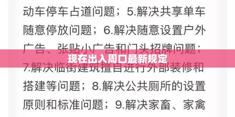 现在出入周口最新规定