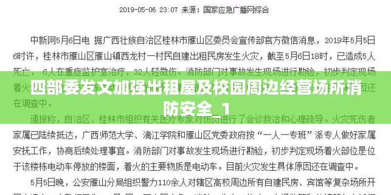 四部委发文加强出租屋及校园周边经营场所消防安全_1