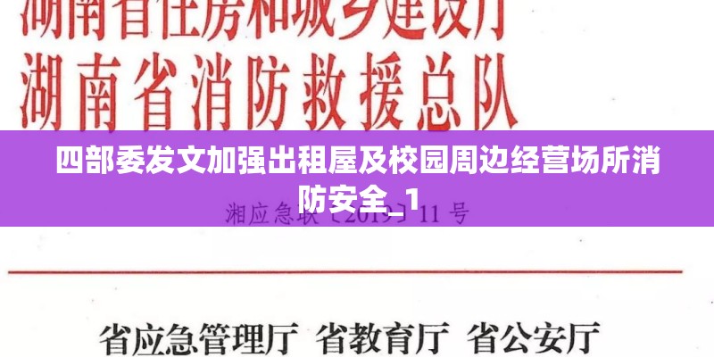 四部委发文加强出租屋及校园周边经营场所消防安全_1