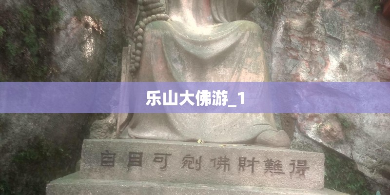 乐山大佛游_1