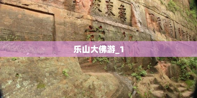 乐山大佛游_1