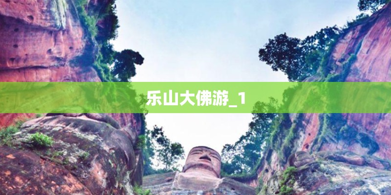乐山大佛游_1
