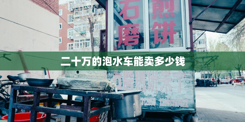 二十万的泡水车能卖多少钱