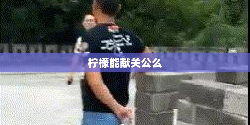 柠檬能献关公么