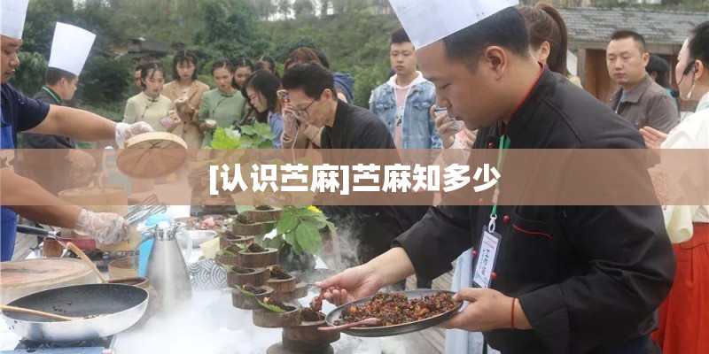 [认识苎麻]苎麻知多少