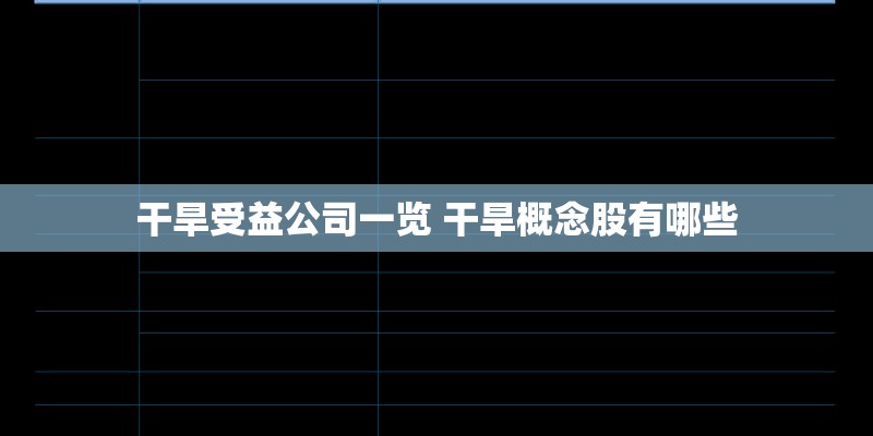 干旱受益公司一览 干旱概念股有哪些