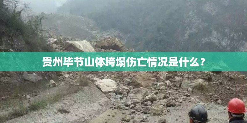 贵州毕节山体垮塌伤亡情况是什么？