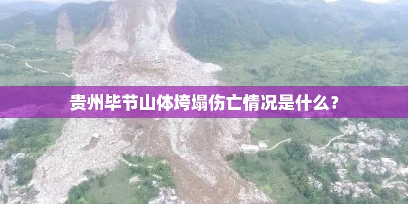 贵州毕节山体垮塌伤亡情况是什么？