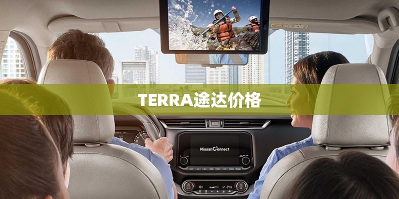 TERRA途达价格