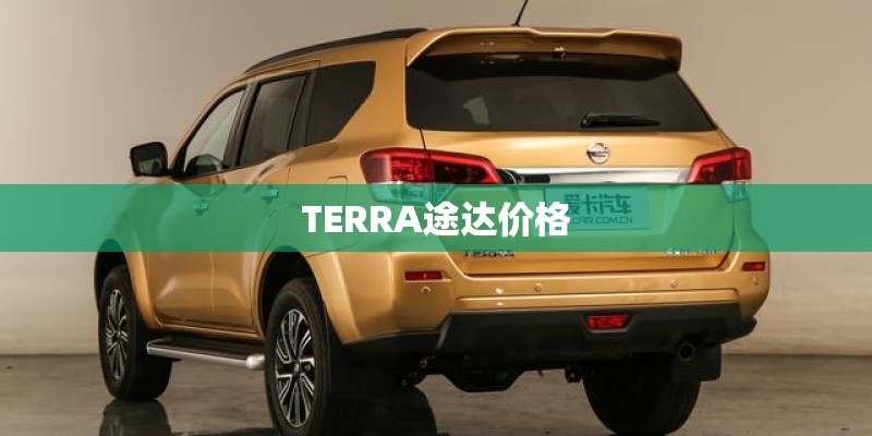 TERRA途达价格