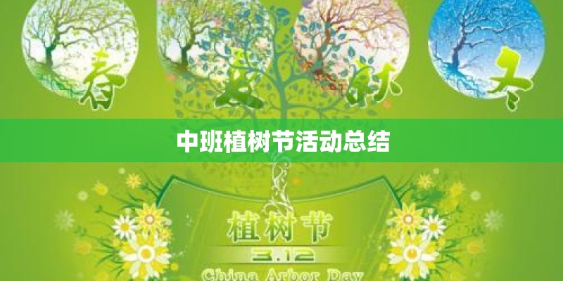 中班植树节活动总结