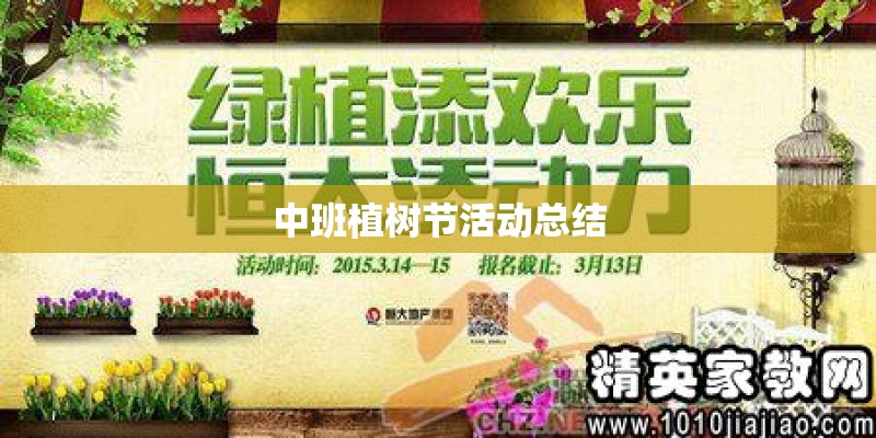 中班植树节活动总结