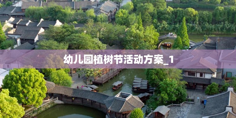 幼儿园植树节活动方案_1
