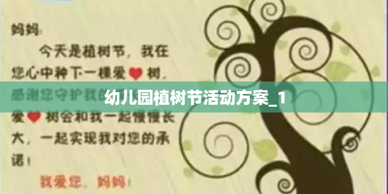 幼儿园植树节活动方案_1