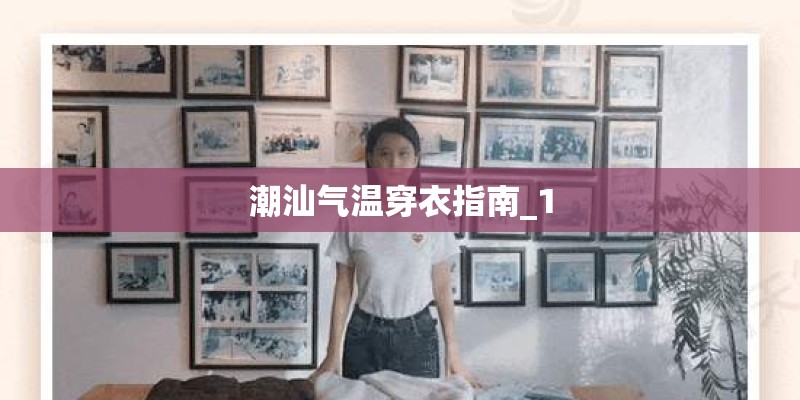 潮汕气温穿衣指南_1