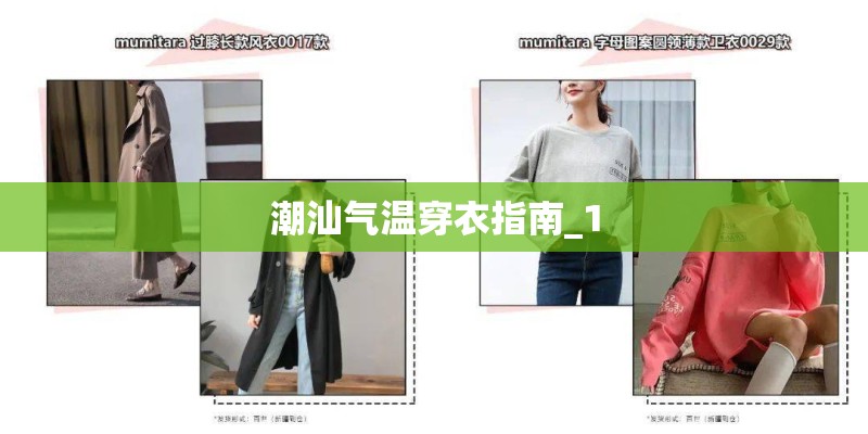 潮汕气温穿衣指南_1