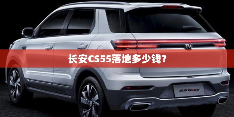 长安CS55落地多少钱？
